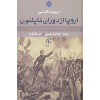 کتاب اروپا از دوران ناپلئون (1970-1789)،(2جلدی)