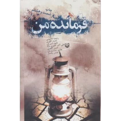 کتاب فرمانده من