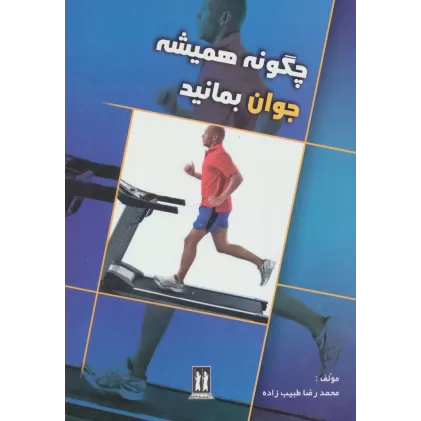 کتاب چگونه همیشه جوان بمانید