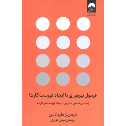 کتاب فرمول بهره وری با ایجاد فهرست کارها (راهنمای کاهش استرس با ایجاد فهرست کار کارآمد)