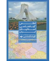 کتاب اطلس گیتاشناسی استانهای ایران کد 395 (گلاسه)