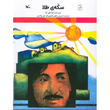 کتاب سکه ی طلا