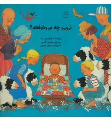 کتاب نی نی چه میخواهد؟