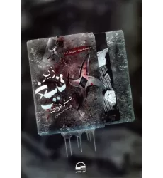 کتاب زیر تیغ صفر درجه