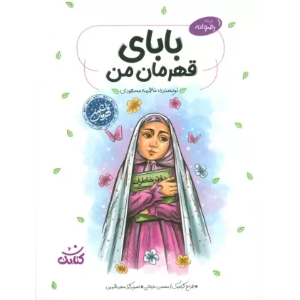 کتاب بابای قهرمان من (قهرمان من)