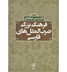کتاب فرهنگ بزرگ ضرب المثل های فارسی (2جلدی)