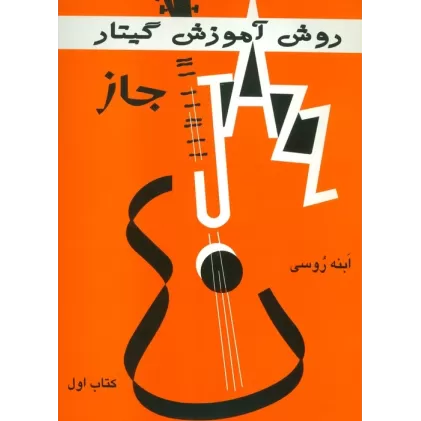 کتاب روش آموزش گیتار جاز 1