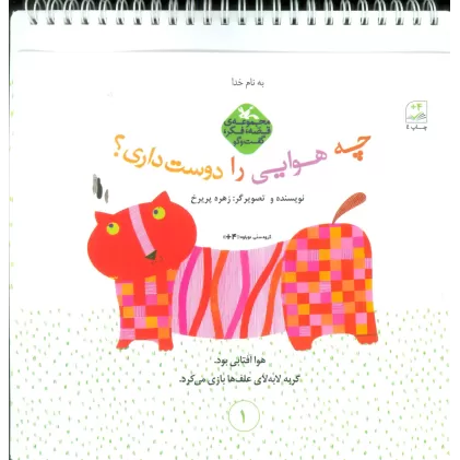 کتاب قصه،فکر،گفت و گو (چه هوایی را دوست داری)،(گلاسه،سیمی)