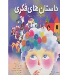 کتاب مجموعه داستان های فکری (ده داستان تصویری)،(گلاسه)