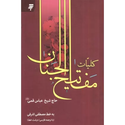 کتاب مفاتیح الجنان 13 سطری کمره ای