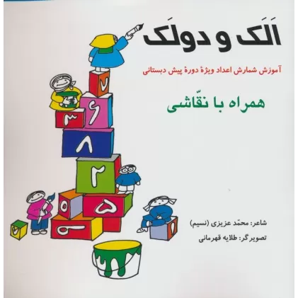 کتاب الک و دولک (آموزش شمارش اعداد ویژه دوره پیش دبستانی همراه با نقاشی)