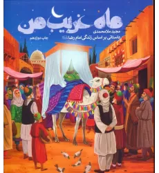 کتاب ماه غریب من (داستانی براساس زندگی امام رضا (ع))
