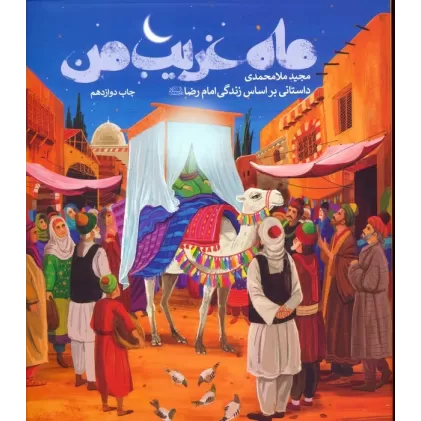 کتاب ماه غریب من (داستانی براساس زندگی امام رضا (ع))
