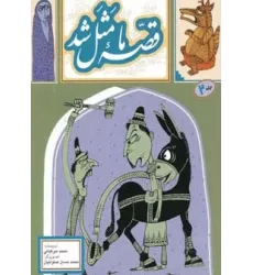 کتاب قصه ما مثل شد 2