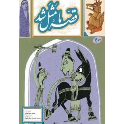 کتاب قصه ما مثل شد 2