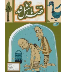 کتاب قصه ما مثل شد 4