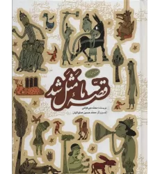 کتاب مجموعه قصه ما مثل شد (جلدهای 1تا5)