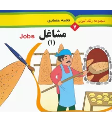 کتاب مجموعه رنگ آمیزی 7 (مشاغل 1)،(2زبانه)