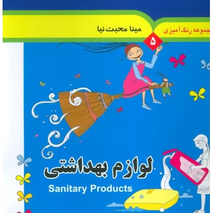 کتاب مجموعه رنگ آمیزی 5 (لوازم بهداشتی)،(2زبانه)