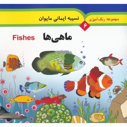 کتاب مجموعه رنگ آمیزی 6 (ماهی ها)،(2زبانه)