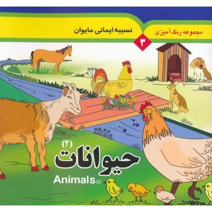 کتاب مجموعه رنگ آمیزی 3 (حیوانات 2)،(2زبانه)