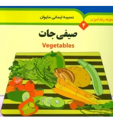 کتاب مجموعه رنگ آمیزی 4 (صیفی جات)،(2زبانه)