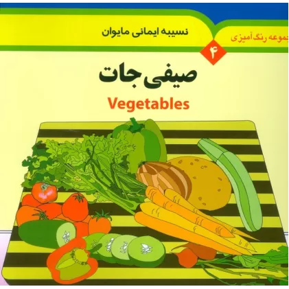 کتاب مجموعه رنگ آمیزی 4 (صیفی جات)،(2زبانه)