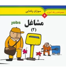 کتاب مجموعه رنگ آمیزی 8 (مشاغل 2)،(2زبانه)