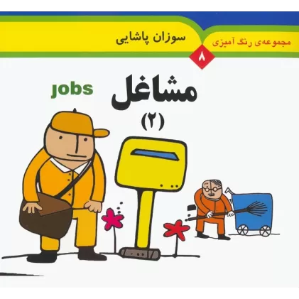 کتاب مجموعه رنگ آمیزی 8 (مشاغل 2)،(2زبانه)