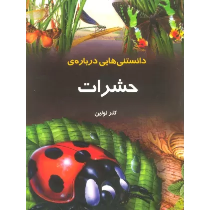 کتاب دانستنیهایی درباره ی حشرات (گلاسه)