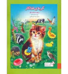 کتاب بهترین داستان های دنیا برای کودکان 2 (گربه ی فداکار و 4 داستان دیگر)،(گلاسه)