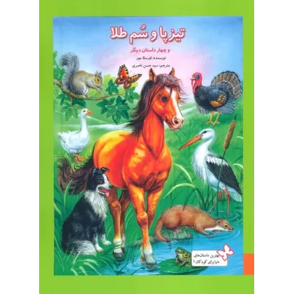 کتاب بهترین داستان های دنیا برای کودکان 1 (تیزپا و سم طلا و چهار داستان دیگر)،(گلاسه)