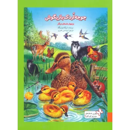کتاب بهترین داستان های دنیا برای کودکان 6 (جوجه اردک بازیگوش و چهار داستان دیگر)