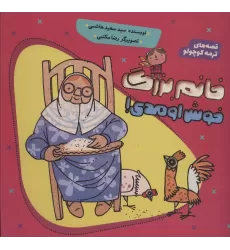 کتاب خانم بزرگ خوش اومدی! (قصه های ترمه کوچولو)،(گلاسه)