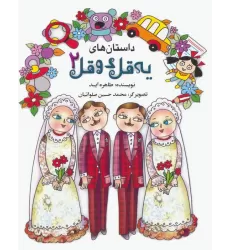کتاب داستان های یه قل دو قل 2
