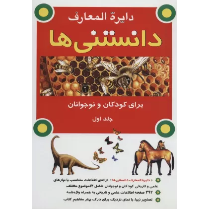 کتاب دایره المعارف دانستنی ها برای کودکان و نوجوانان 1 (گلاسه)