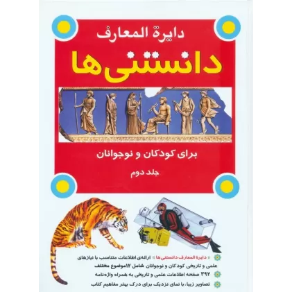 کتاب دایره المعارف دانستنی ها برای کودکان و نوجوانان 2 (گلاسه)