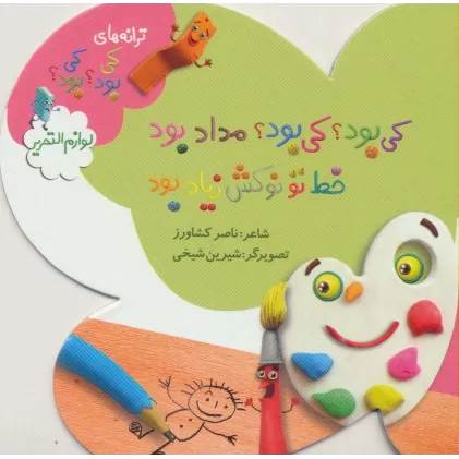 کتاب کی بود؟کی بود؟مداد بود خط تو نوشتن بود (ترانه های کی بود؟کی بود؟)،(لوازم التحریر)،(گلاسه)