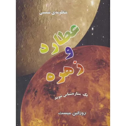 کتاب منظومه شمسی:عطارد و زهره (یک ستاره شناس شوید)(گلاسه)