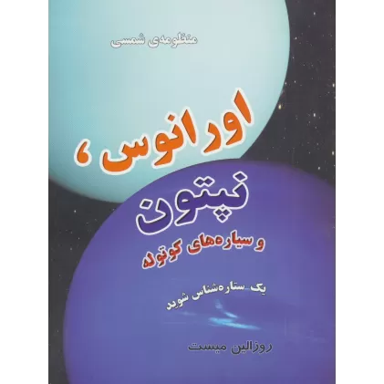 کتاب منظومه شمسی:اورانوس،نپتون و سیاره های کوتوله (یک ستاره شناس شوید)_گلاسه)
