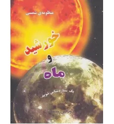 کتاب منظومه شمسی:خورشید و ماه (یک ستاره شناس شوید)(گلاسه)