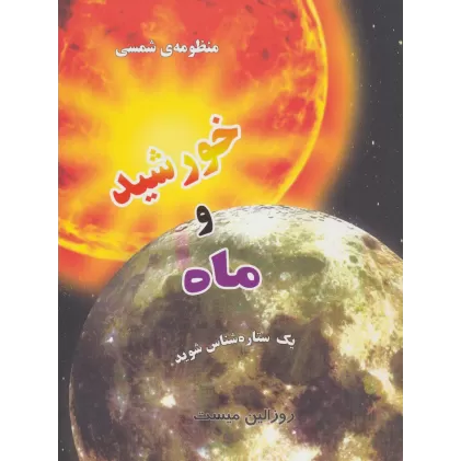 کتاب منظومه شمسی:خورشید و ماه (یک ستاره شناس شوید)(گلاسه)