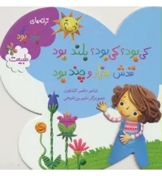 کتاب کی بود؟کی بود؟بلند بود قدش هزار و چند بود (ترانه های کی بود؟کی بود؟)،(طبیعت)،(گلاسه)