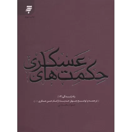 کتاب راه زندگی14 (حکمت های عسکری:چهل حدیث از امام حسن عسکری (ع))