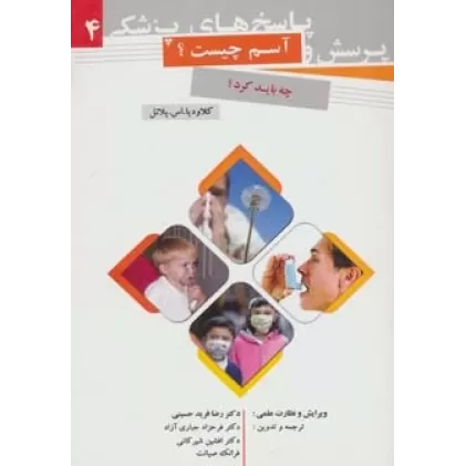 کتاب پرسش و پاسخ های پزشکی 4 (آسم چیست؟)