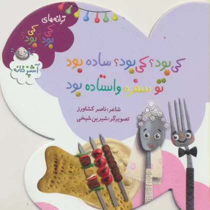 کتاب ترانه های کی بود؟کی بود؟ (آشپزخانه)،(گلاسه)