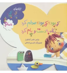 کتاب کی بود؟کی بود؟صدام کرد نگاه به دست و پام کرد (ترانه های کی بود؟کی بود؟)،(حمام)،(گلاسه)