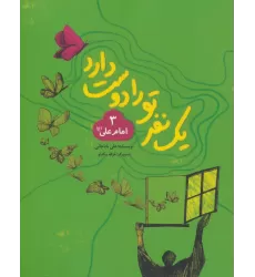 کتاب یک نفر تو را دوست دارد 3 (امام علی (ع))