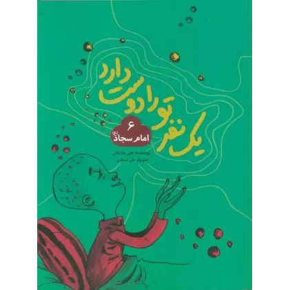 کتاب یک نفر تو را دوست دارد 6 (امام سجاد (ع))