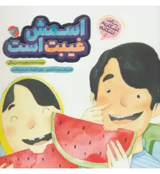 کتاب اشکان و اشکانه 1 (اسمش غیبت است)،(گلاسه)